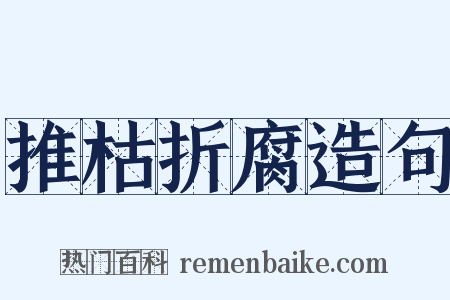 推枯折腐造句是什么意思的图片
